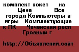 комплект сокет 775 на DDR3 › Цена ­ 3 000 - Все города Компьютеры и игры » Комплектующие к ПК   . Чеченская респ.,Грозный г.